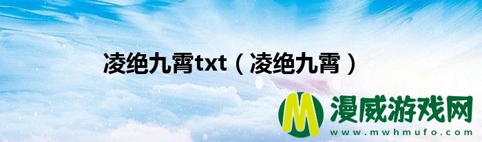 凌绝九霄txt