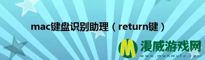 mac键盘识别助理（return键）