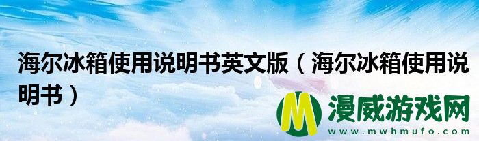 海尔冰箱使用说明书英文版（海尔冰箱使用说明书）