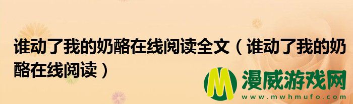 谁动了我的奶酪在线阅读全文（谁动了我的奶酪在线阅读）