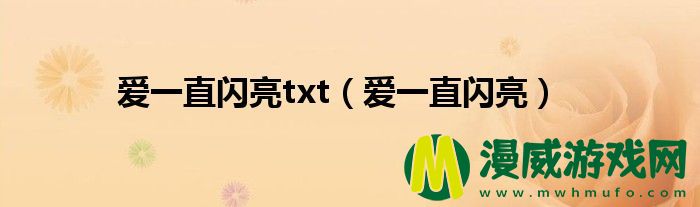 爱一直闪亮txt