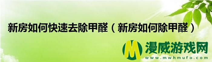 新房如何快速去除甲醛