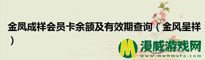 金凤成祥会员卡余额及有效期查询（金风呈祥）