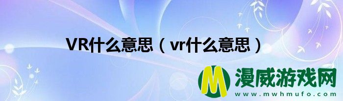 VR什么意思（vr什么意思）