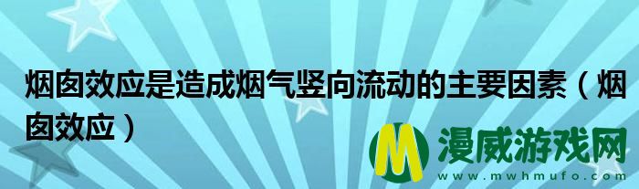 烟囱效应是造成烟气竖向流动的主要因素（烟囱效应）