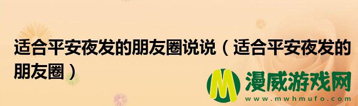 适合平安夜发的朋友圈说说（适合平安夜发的朋友圈）