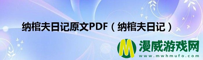 纳棺夫日记原文PDF（纳棺夫日记）