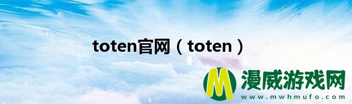 toten官网（toten）