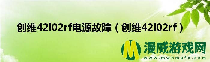 创维42l02rf电源故障