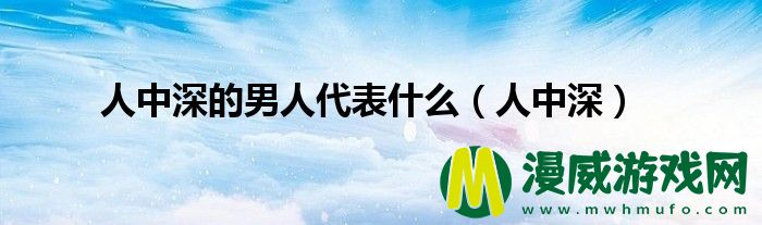 人中深的男人代表什么（人中深）