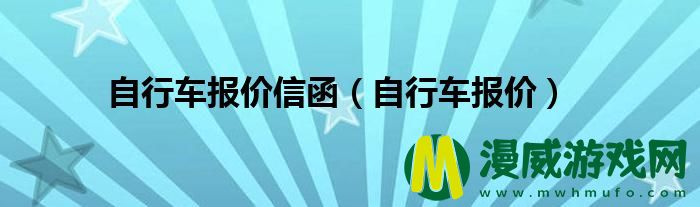 自行车报价信函（自行车报价）