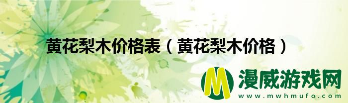 黄花梨木价格表（黄花梨木价格）