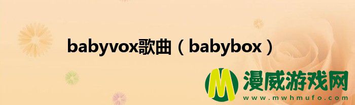 babyvox歌曲