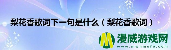 梨花香歌词下一句是什么