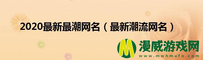 2020最新最潮网名