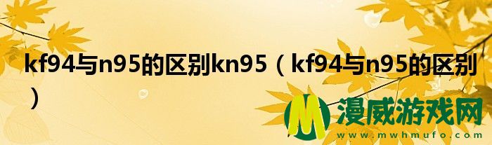 kf94与n95的区别kn95