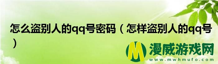 怎么盗别人的qq号密码（怎样盗别人的qq号）