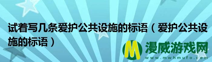 试着写几条爱护公共设施的标语（爱护公共设施的标语）