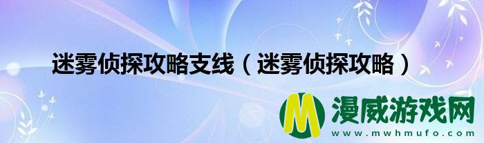 迷雾侦探攻略支线（迷雾侦探攻略）