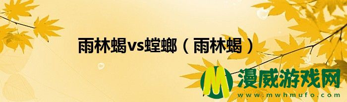 雨林蝎vs螳螂