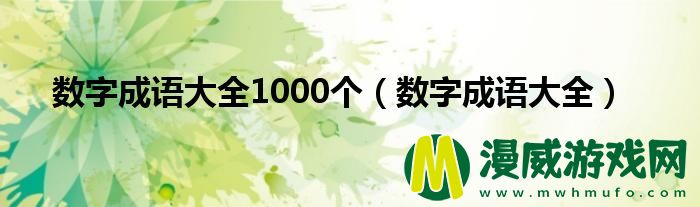 数字成语大全1000个（数字成语大全）