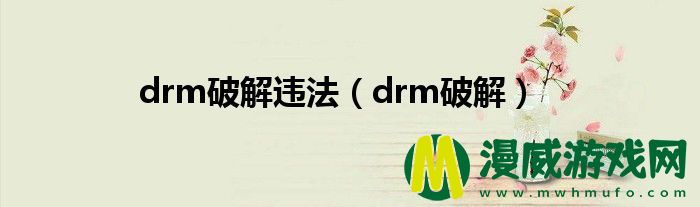 drm破解违法（drm破解）