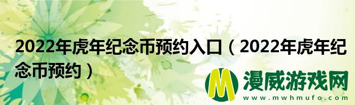 2022年虎年纪念币预约入口（2022年虎年纪念币预约）