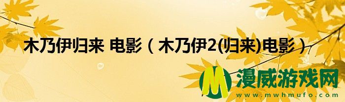 木乃伊归来 电影（木乃伊2(归来)电影）