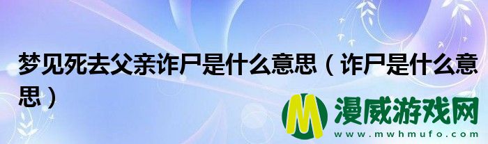 梦见死去父亲诈尸是什么意思（诈尸是什么意思）