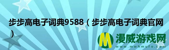 步步高电子词典9588（步步高电子词典官网）