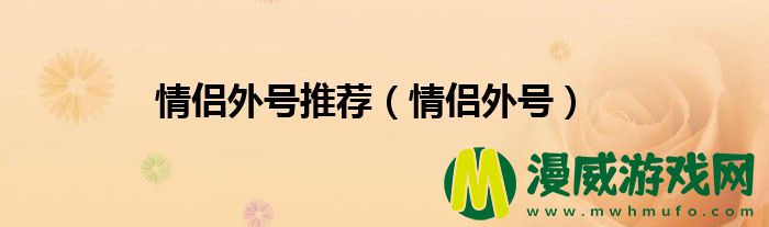 情侣外号推荐（情侣外号）