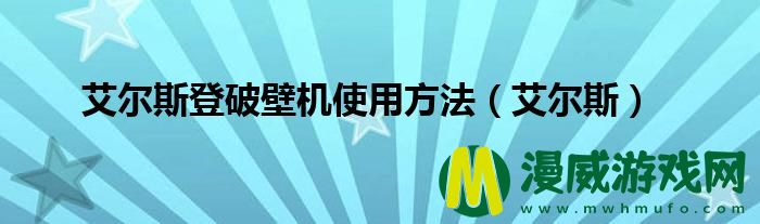 艾尔斯登破壁机使用方法（艾尔斯）