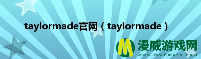 taylormade官网（taylormade）