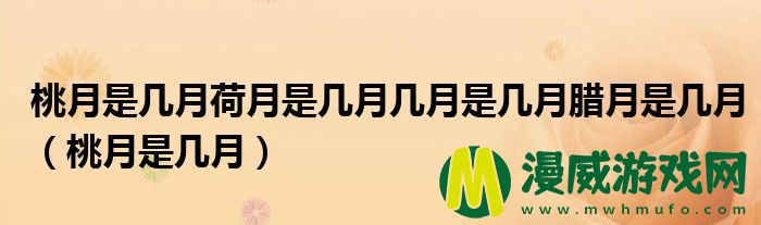 桃月是几月荷月是几月几月是几月腊月是几月