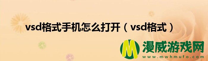 vsd格式手机怎么打开（vsd格式）