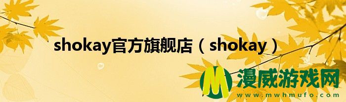 shokay**
旗舰店