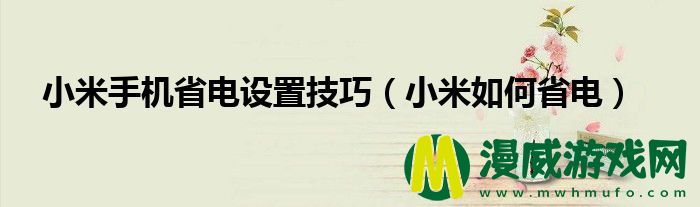 小米手机省电设置技巧