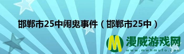 邯郸市25中闹鬼事件（邯郸市25中）