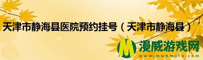 天津市静海县医院预约挂号