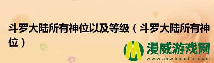 斗罗大陆所有神位以及等级（斗罗大陆所有神位）