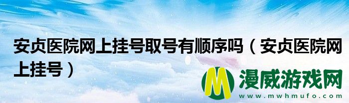 安贞医院网上挂号取号有顺序吗