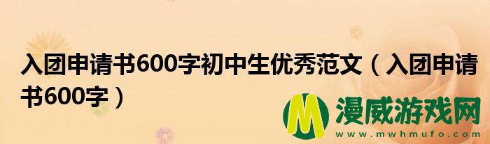 入团申请书600字初中生优秀范文