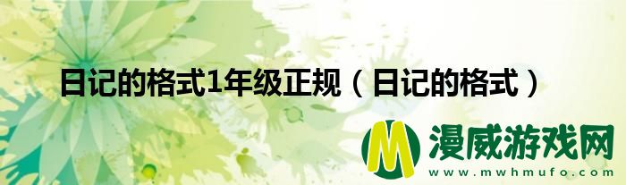 日记的格式1年级正规（日记的格式）