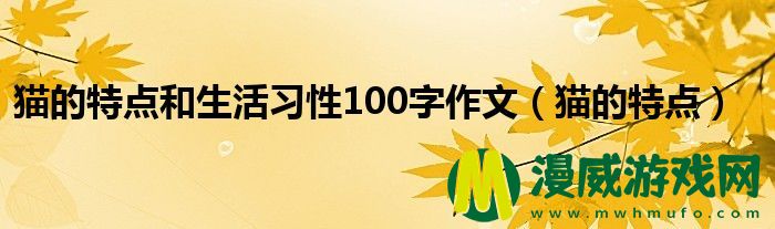 猫的特点和生活习性100字作文