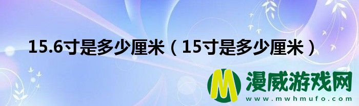 15.6寸是多少厘米