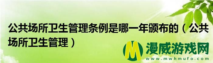 公共场所卫生管理条例是哪一年颁布的（公共场所卫生管理）