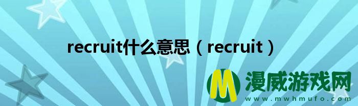 recruit什么意思（recruit）