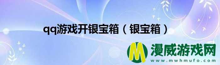 qq游戏开银宝箱（银宝箱）