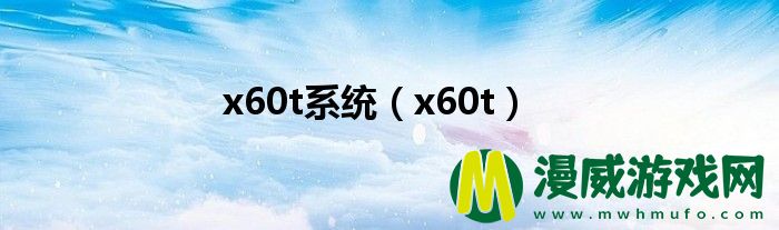 x60t系统（x60t）