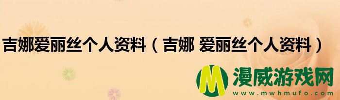 吉娜爱丽丝个人资料（吉娜 爱丽丝个人资料）